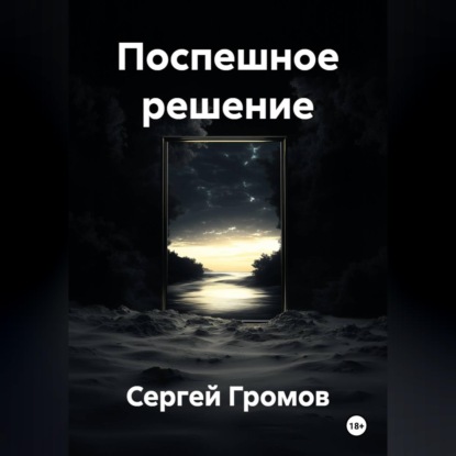 Скачать книгу Поспешное решение