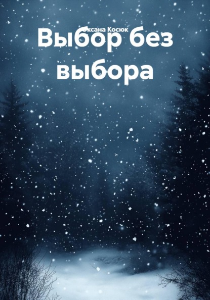 Скачать книгу Выбор без выбора