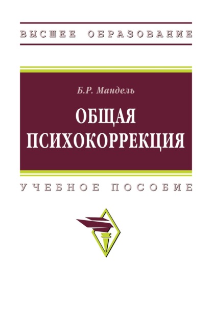 Скачать книгу Общая психокоррекция