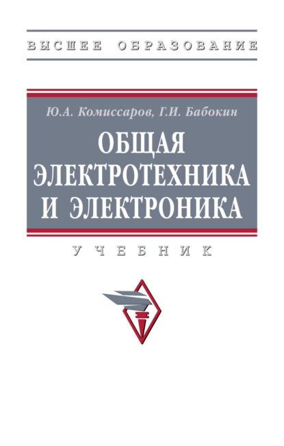 Скачать книгу Общая электротехника и электроника
