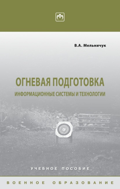 Скачать книгу Огневая подготовка: информационные системы и технологии