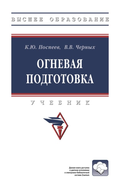 Скачать книгу Огневая подготовка