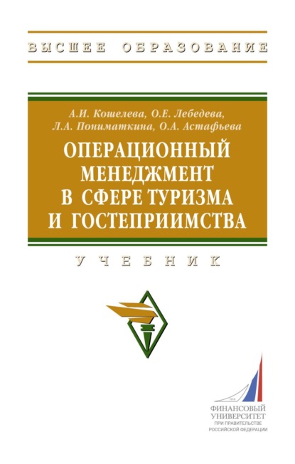 Скачать книгу Операционный менеджмент в сфере туризма и гостеприимства