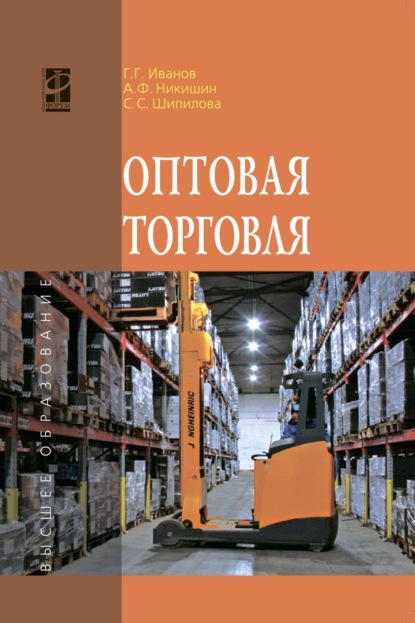 Скачать книгу Оптовая торговля