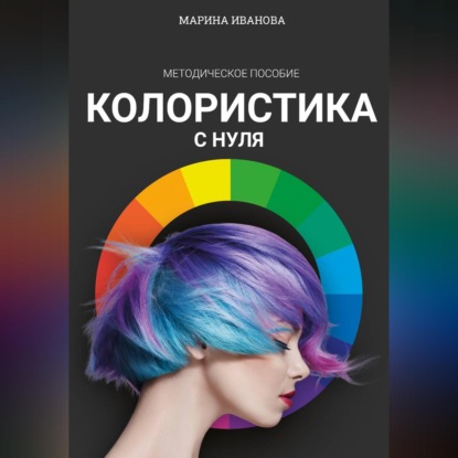 Скачать книгу Колористика с нуля