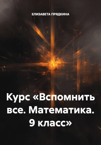 Скачать книгу Курс «Вспомнить все. Математика. 9 класс»