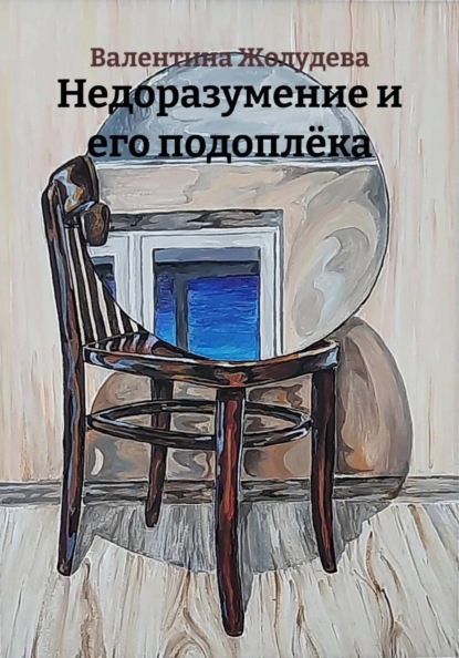 Недоразумение и его подоплёка