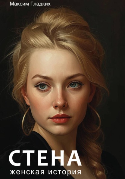 Скачать книгу Стена. Женская история