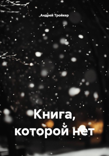 Скачать книгу Книга, которой нет