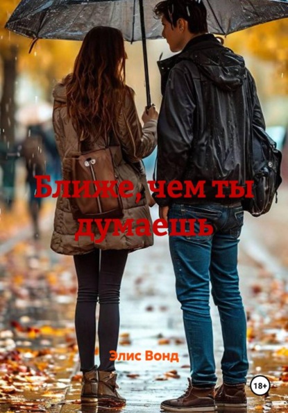 Скачать книгу Ближе, чем ты думаешь