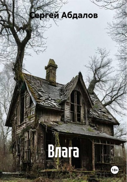 Скачать книгу Влага