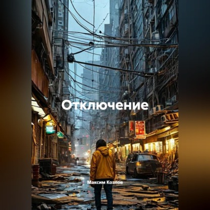 Скачать книгу Отключение