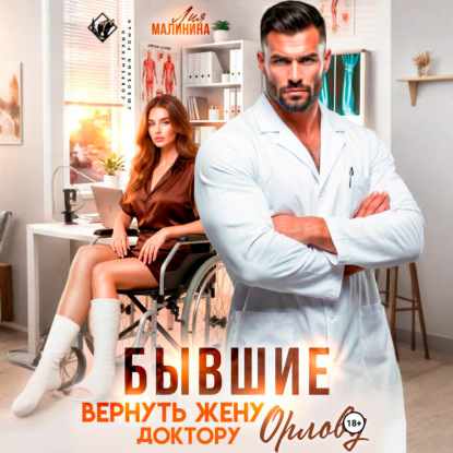 Скачать книгу Бывшие. Вернуть жену доктору Орлову