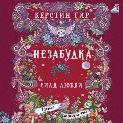 Скачать книгу Незабудка. Сила любви