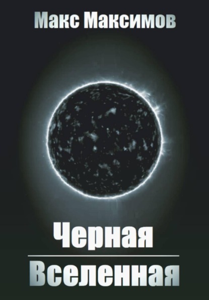 Черная Вселенная