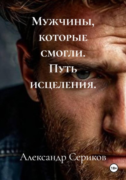 Скачать книгу Мужчины, которые смогли. Путь исцеления.