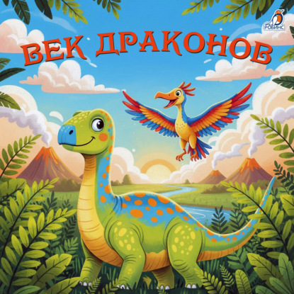 Скачать книгу Век драконов