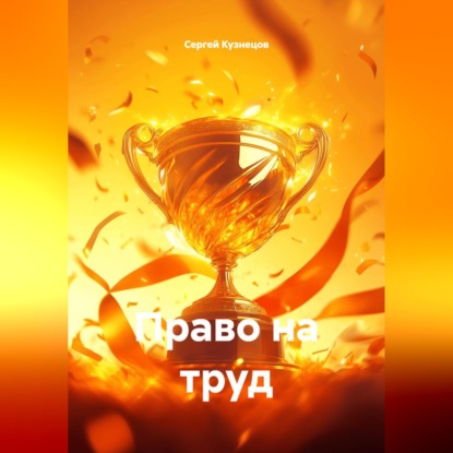 Скачать книгу Право на труд