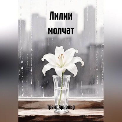 Скачать книгу Лилии молчат