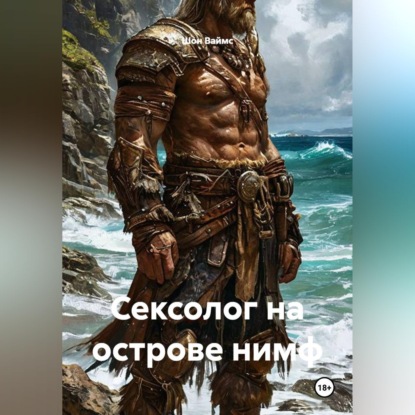Скачать книгу Сексолог на острове нимф