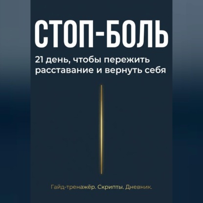 Скачать книгу Стоп боль