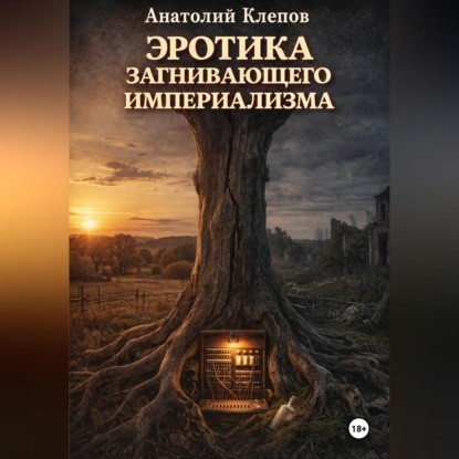 Скачать книгу ЭРОТИКА ЗАГНИВАЮЩЕГО ИМПЕРИАЛИЗМА