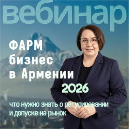 Скачать книгу Фармацевтический бизнес в Армении: что нужно знать о регулировании и допуске на рынок | Блок 1