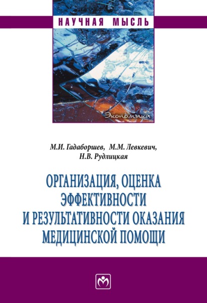 Скачать книгу Организация, оценка эффективности и результативности оказания медицинской помощи