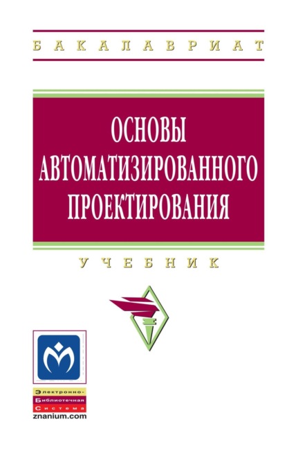 Скачать книгу Основы автоматизированного проектирования