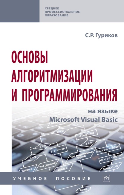Скачать книгу Основы алгоритмизации и программирования на языке Microsoft Visual Basic