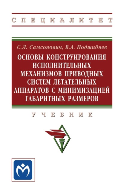 Скачать книгу Основы конструирования исполнительных механизмов приводных систем летательных аппаратов с минимизацией габаритных размеров