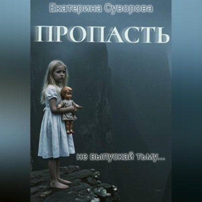 Скачать книгу Пропасть. Все части