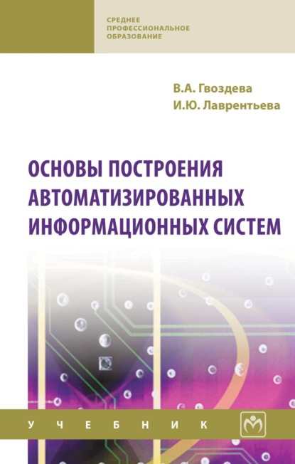 Скачать книгу Основы построения автоматизированных информационных систем