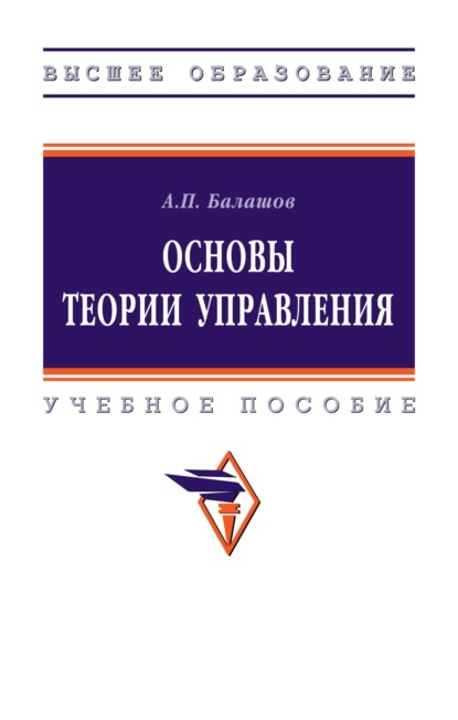 Скачать книгу Основы теории управления