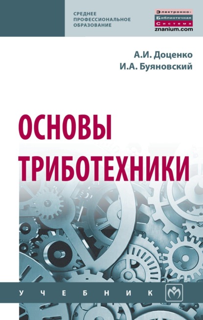 Скачать книгу Основы триботехники