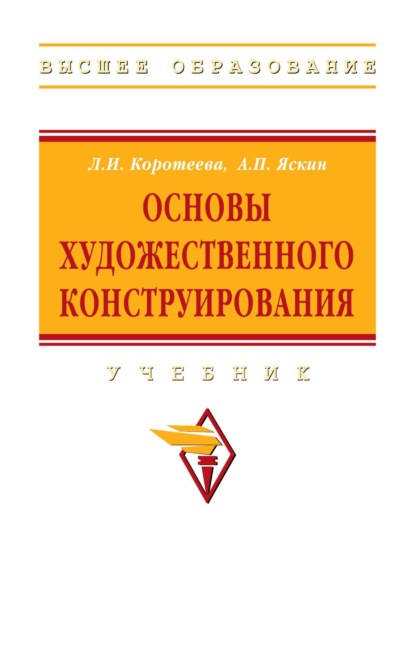 Скачать книгу Основы художественного конструирования