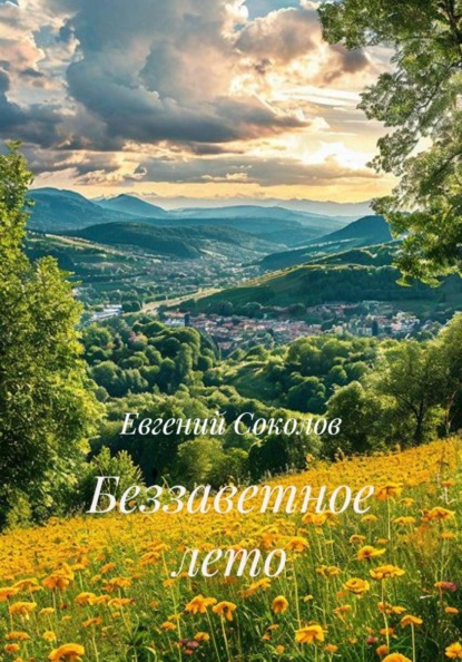 Скачать книгу Беззаветное лето