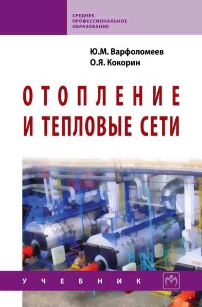 Скачать книгу Отопление и тепловые сети