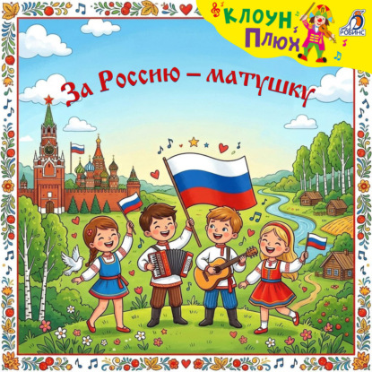 Скачать книгу За Россию-матушку