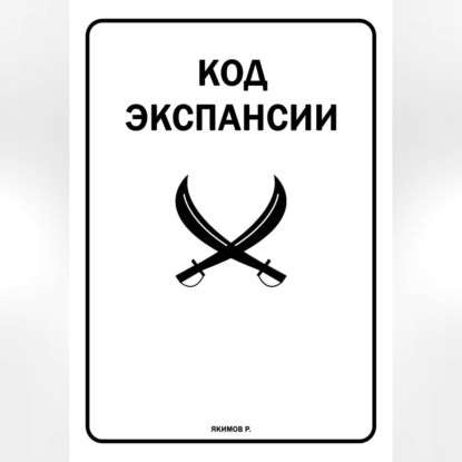 Скачать книгу Код Экспансии