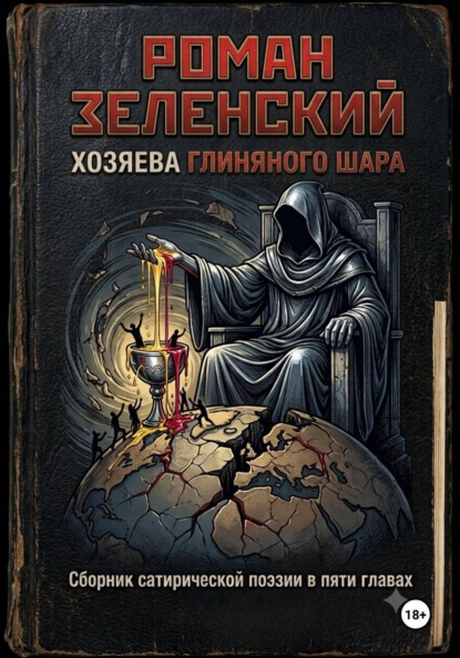 Хозяева глиняного шара