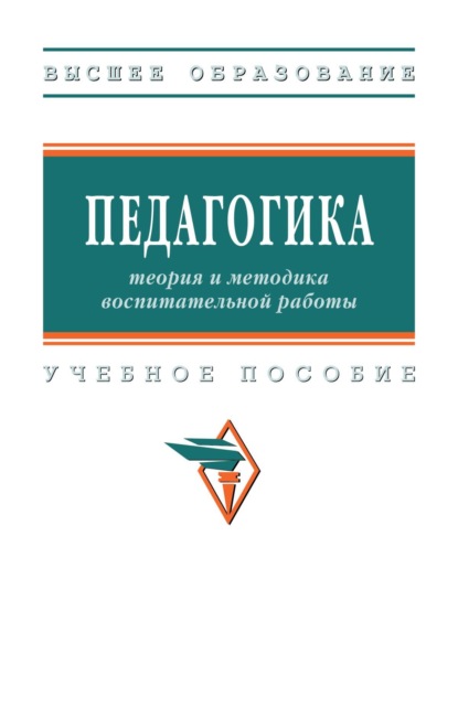 Скачать книгу Педагогика: теория и методика воспитательной работы