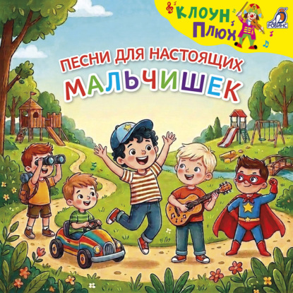 Скачать книгу Песни для настоящих мальчишек