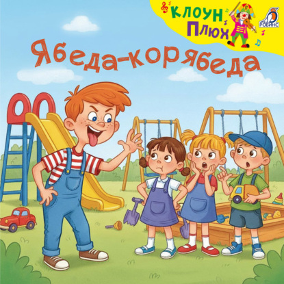 Скачать книгу Ябеда-корябеда
