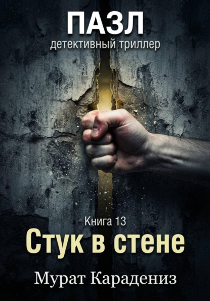 Скачать книгу Стук в стене