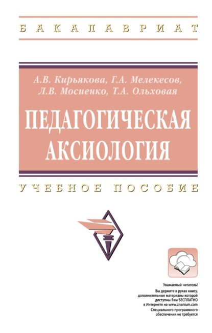 Скачать книгу Педагогическая аксиология