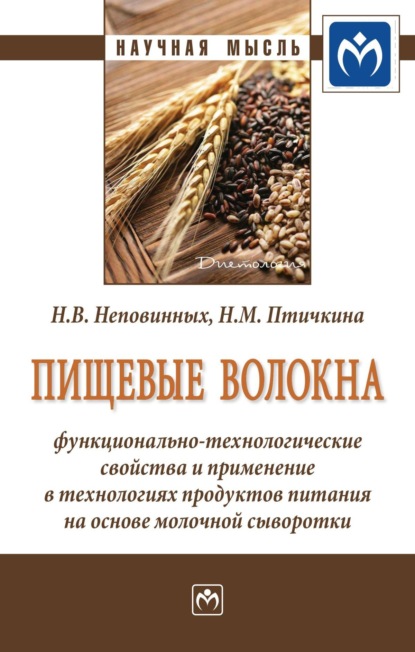 Пищевые волокна:  функционально-технологические  свойства и применение  в технологиях продуктов питания на основе молочной сыворотки
