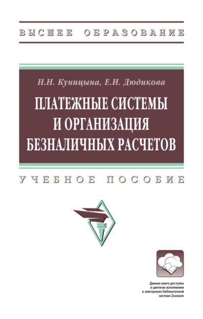Скачать книгу Платежные системы и организация безналичных расчетов