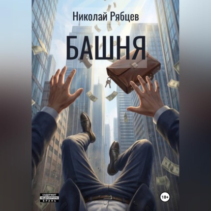 Скачать книгу Башня