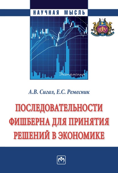 Последовательности Фишберна для принятия решений в экономике